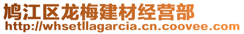 鳩江區(qū)龍梅建材經(jīng)營(yíng)部