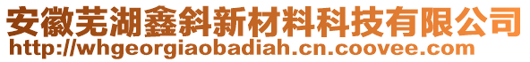 安徽蕪湖鑫斜新材料科技有限公司