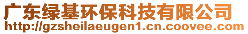 廣東綠基環(huán)保科技有限公司