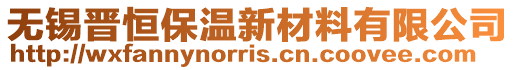 無(wú)錫晉恒保溫新材料有限公司