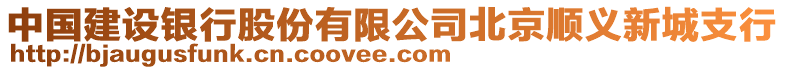 中國(guó)建設(shè)銀行股份有限公司北京順義新城支行