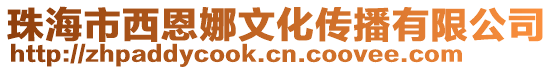 珠海市西恩娜文化傳播有限公司