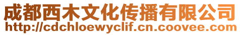 成都西木文化傳播有限公司