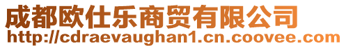 成都歐仕樂商貿(mào)有限公司