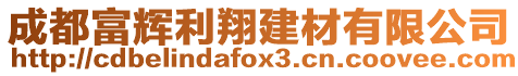 成都富輝利翔建材有限公司
