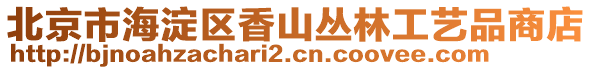 北京市海淀区香山丛林工艺品商店