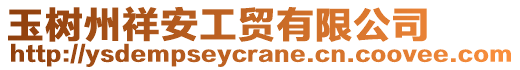 玉樹州祥安工貿(mào)有限公司