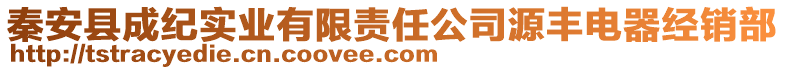 秦安縣成紀(jì)實(shí)業(yè)有限責(zé)任公司源豐電器經(jīng)銷部