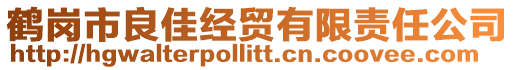 鶴崗市良佳經貿有限責任公司