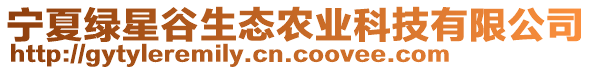 寧夏綠星谷生態(tài)農(nóng)業(yè)科技有限公司