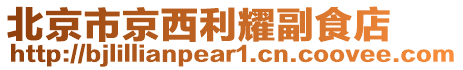 北京市京西利耀副食店