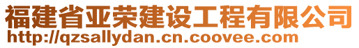 福建省亞榮建設(shè)工程有限公司