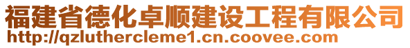 福建省德化卓順建設(shè)工程有限公司