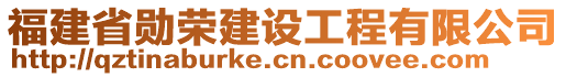 福建省勛榮建設(shè)工程有限公司