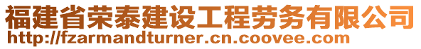 福建省榮泰建設(shè)工程勞務(wù)有限公司