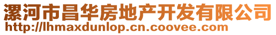 漯河市昌華房地產(chǎn)開發(fā)有限公司