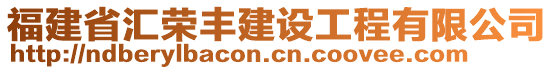 福建省匯榮豐建設(shè)工程有限公司