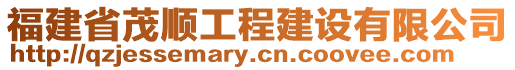 福建省茂順工程建設(shè)有限公司