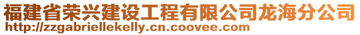 福建省榮興建設工程有限公司龍海分公司