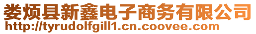 婁煩縣新鑫電子商務(wù)有限公司