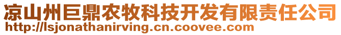 涼山州巨鼎農(nóng)牧科技開發(fā)有限責(zé)任公司