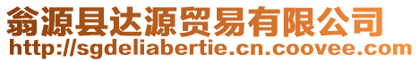 翁源縣達源貿(mào)易有限公司