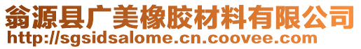 翁源縣廣美橡膠材料有限公司