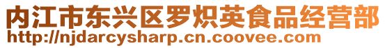 內江市東興區(qū)羅熾英食品經營部