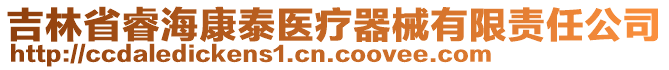 吉林省睿海康泰醫(yī)療器械有限責任公司