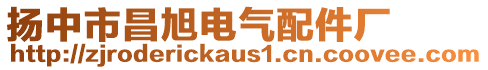 揚中市昌旭電氣配件廠