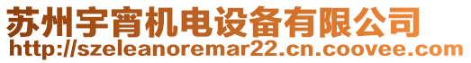 蘇州宇宵機(jī)電設(shè)備有限公司