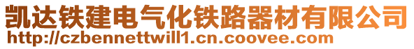 凱達鐵建電氣化鐵路器材有限公司