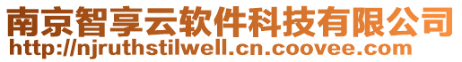 南京智享云軟件科技有限公司