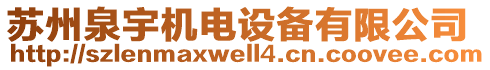 蘇州泉宇機電設備有限公司