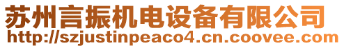 蘇州言振機(jī)電設(shè)備有限公司