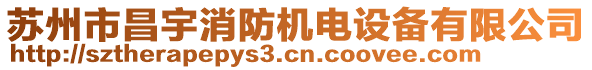 蘇州市昌宇消防機電設(shè)備有限公司