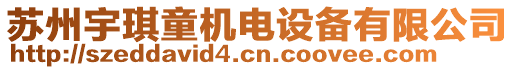 蘇州宇琪童機(jī)電設(shè)備有限公司