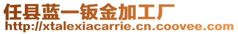 任縣藍(lán)一鈑金加工廠