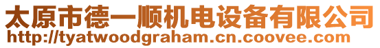 太原市德一順機電設備有限公司