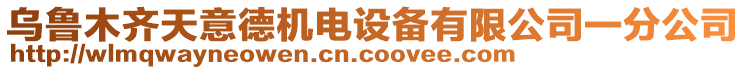 烏魯木齊天意德機(jī)電設(shè)備有限公司一分公司