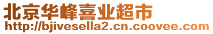 北京華峰喜業(yè)超市
