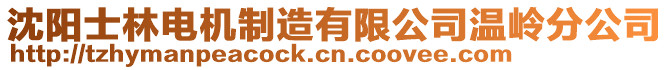 沈陽士林電機(jī)制造有限公司溫嶺分公司