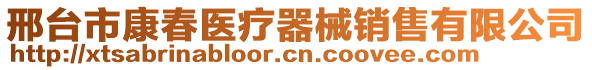 邢臺市康春醫(yī)療器械銷售有限公司