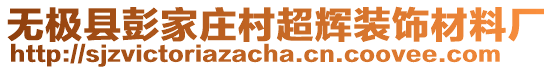 無極縣彭家莊村超輝裝飾材料廠