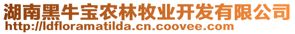 湖南黑牛寶農(nóng)林牧業(yè)開發(fā)有限公司