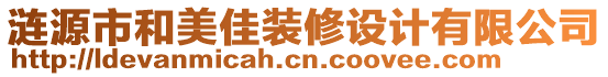 漣源市和美佳裝修設計有限公司