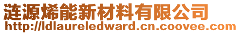 涟源烯能新材料有限公司