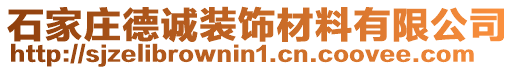 石家莊德誠裝飾材料有限公司