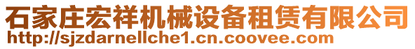 石家莊宏祥機(jī)械設(shè)備租賃有限公司