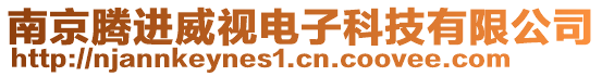 南京騰進威視電子科技有限公司